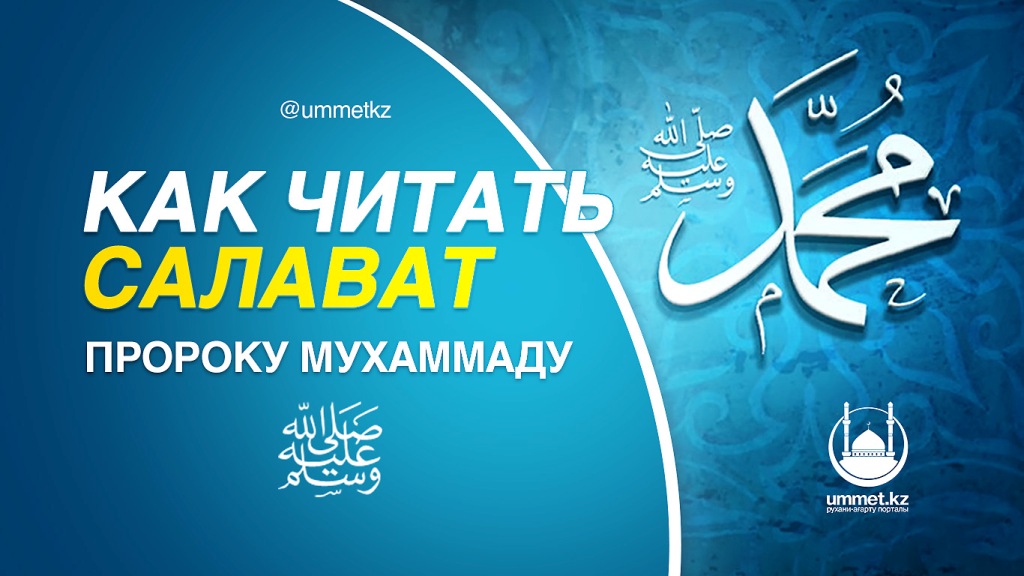 Как читать салават Пророку Мухаммаду ﷺ ?