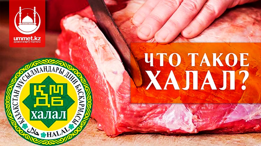 Что такое Халал?