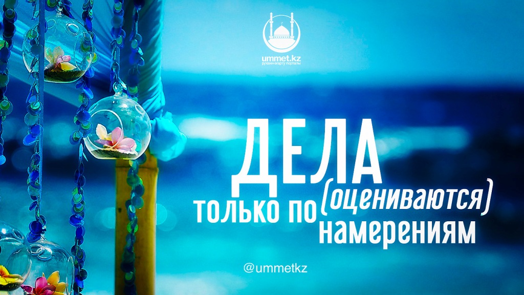 Дела (оцениваются) только по намерениям