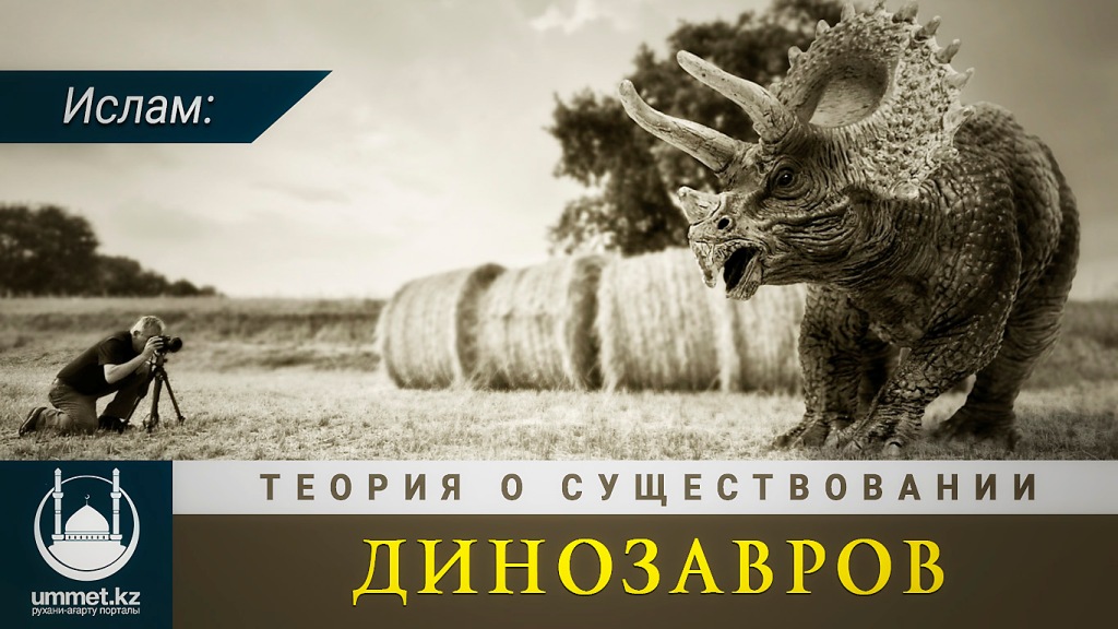 Ислам: Теория о существовании динозавров