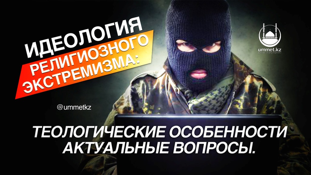 Идеология религиозного экстремизма: теологические особенности актуальные вопросы