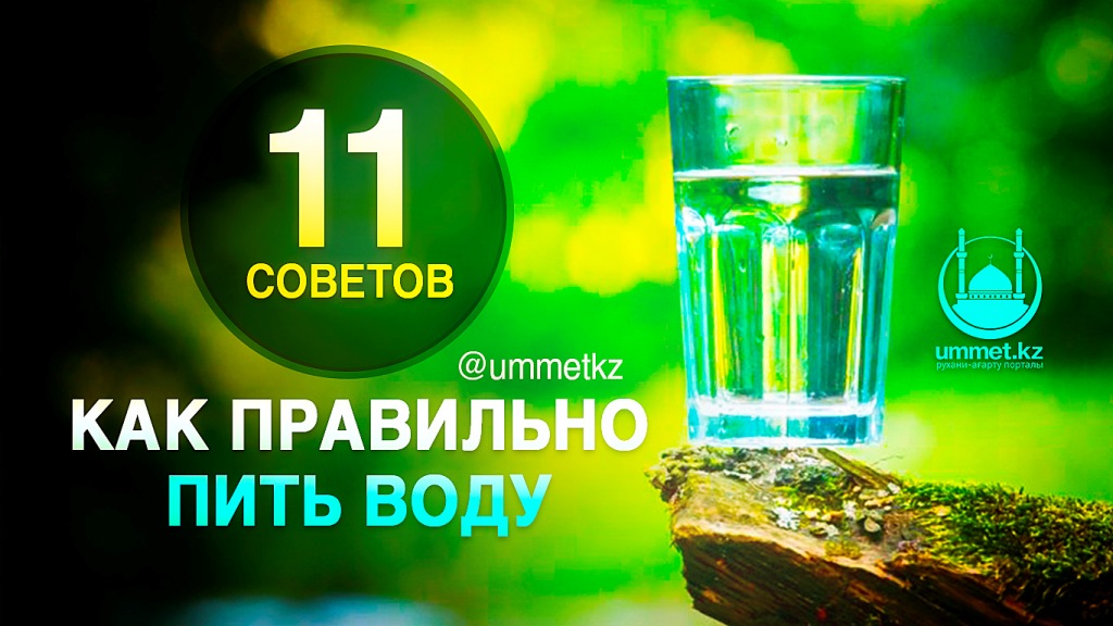 11 советов как правильно пить воду