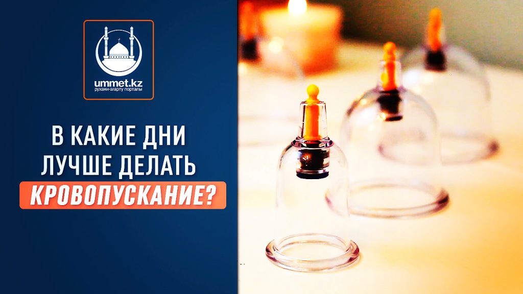 В какие дни лучше делать кровопускание (хиджама)?