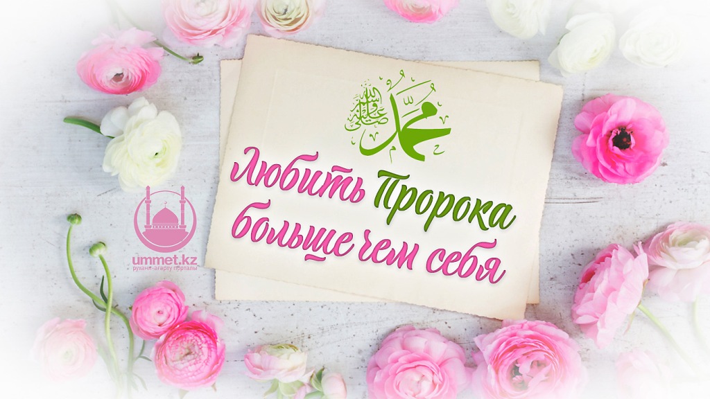 Любить Пророка (с.а.в.) больше чем себя