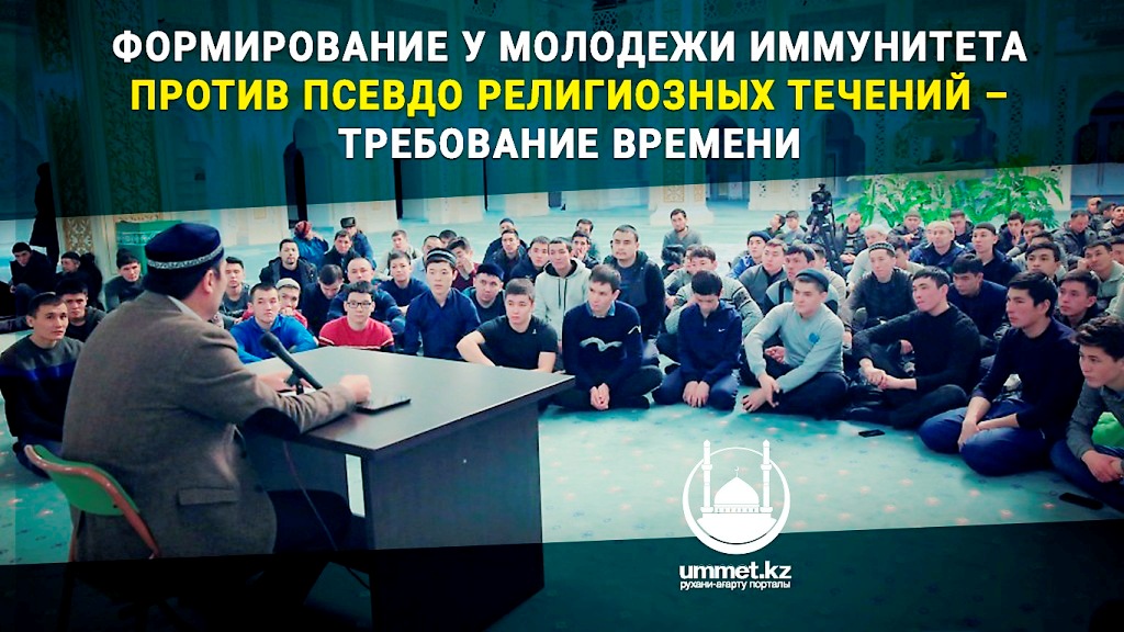 Формирование у молодежи иммунитета против псевдо религиозных течений – требование времени