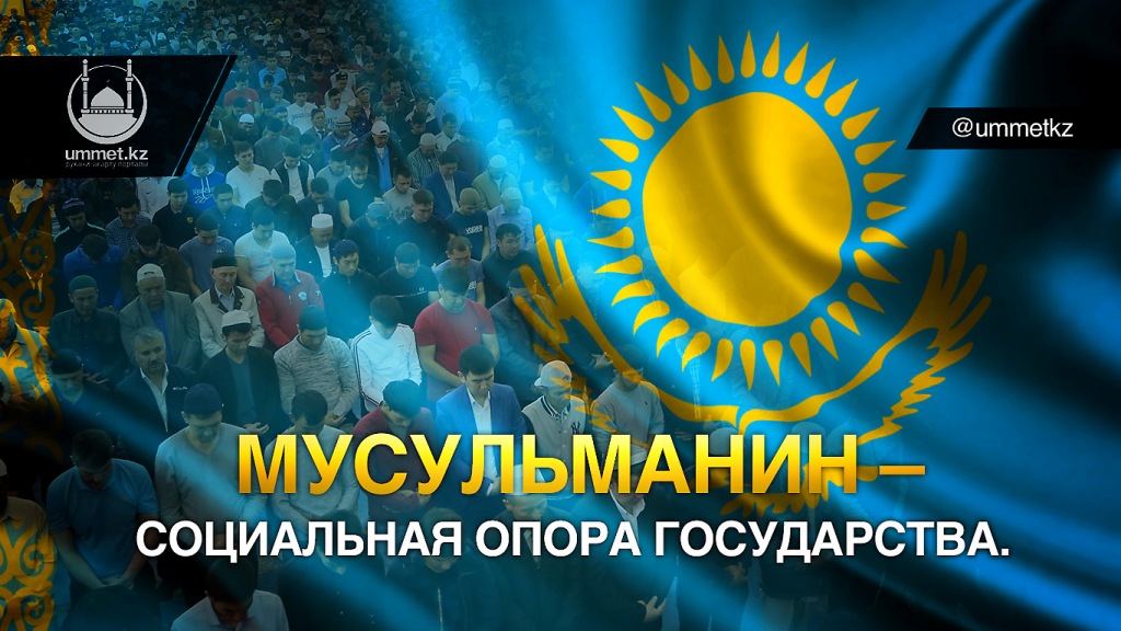 Мусульманин – социальная опора государства