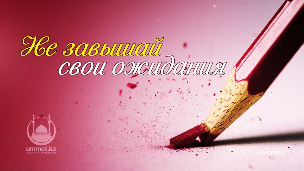 Не завышай свои ожидания
