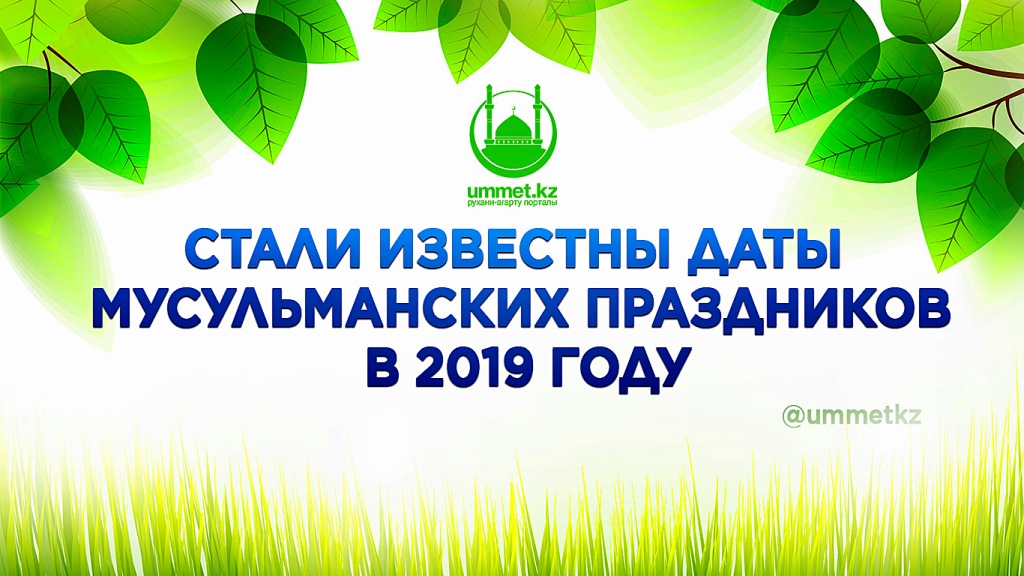 Стали известны даты мусульманских праздников в 2019 году