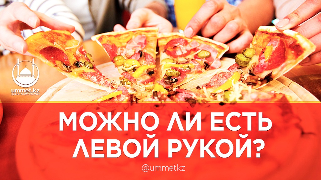 Можно ли есть левой рукой?