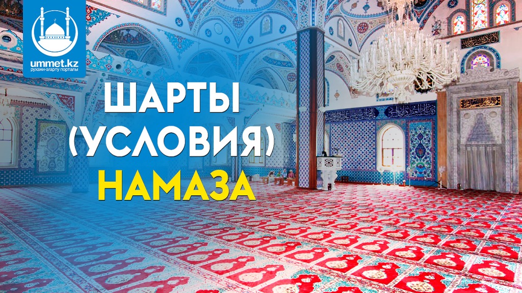 Шарты (условия) намаза