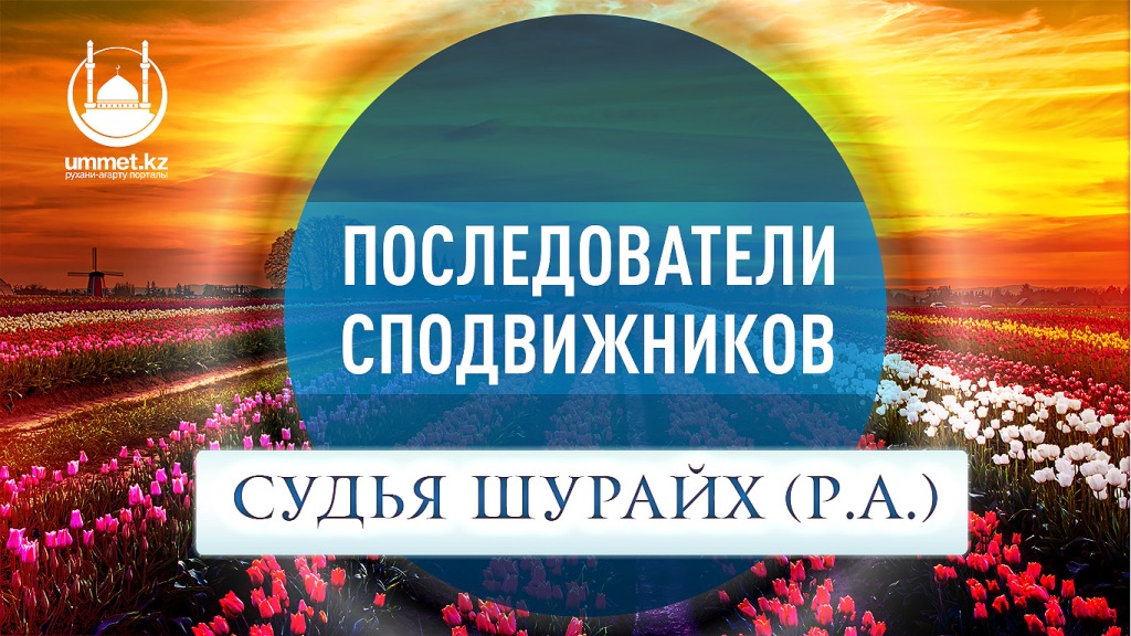 Последователи сподвижников. Судья Шурайх (р.а.)