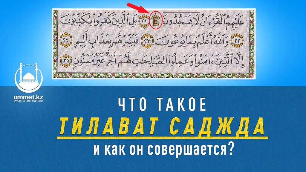 Что такое тилават саджда и как он совершается?
