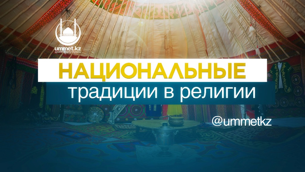 Национальные традиции в религии