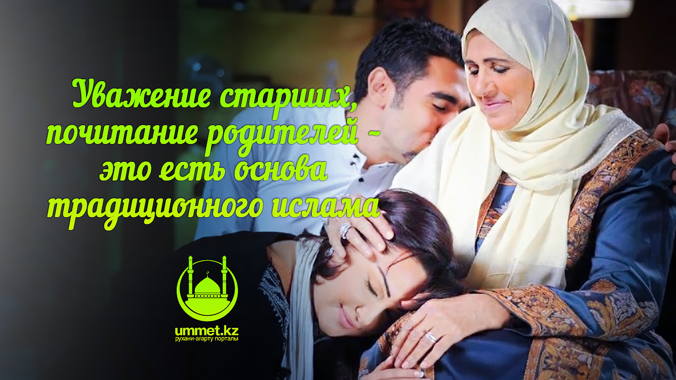 Уважение старших, почитание родителей – это есть основа традиционного ислама