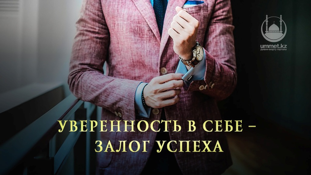 Уверенность в себе – залог успеха