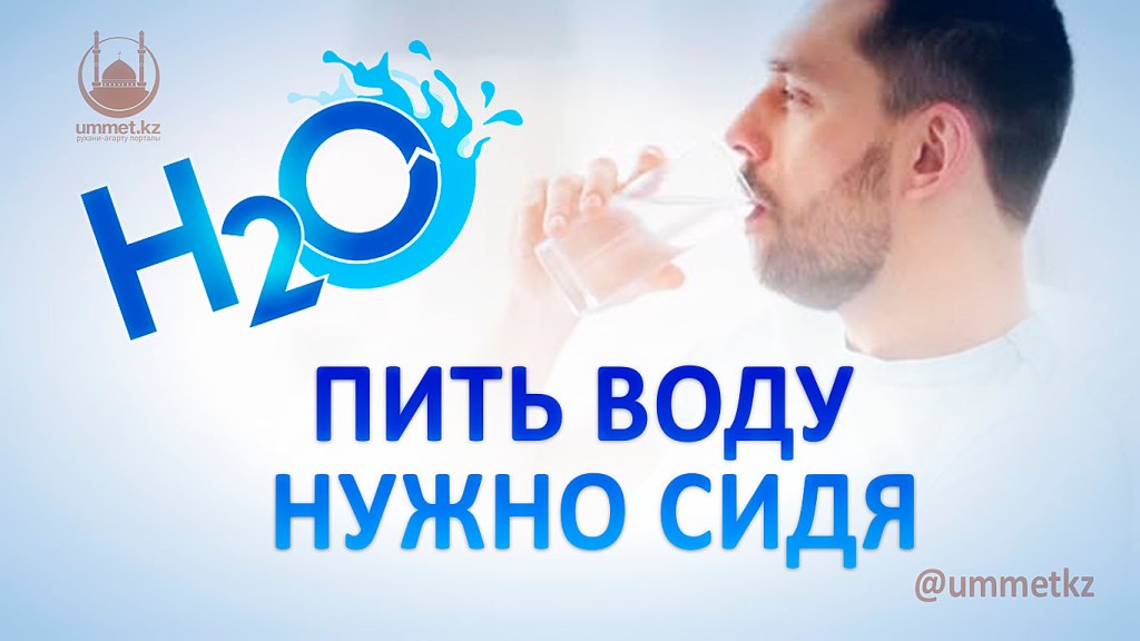 Наука: Пить воду нужно сидя