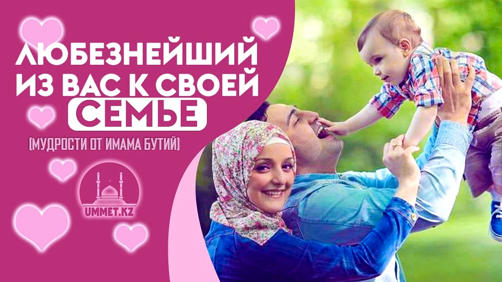 Любезнейший из вас к своей семье… 