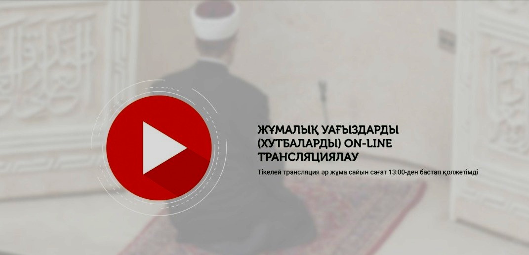 Енді әр жұма уағызын ON-LINE трансляцияда тыңдай аласыз