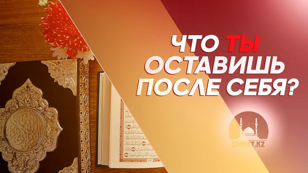 Что ты оставишь после себя?