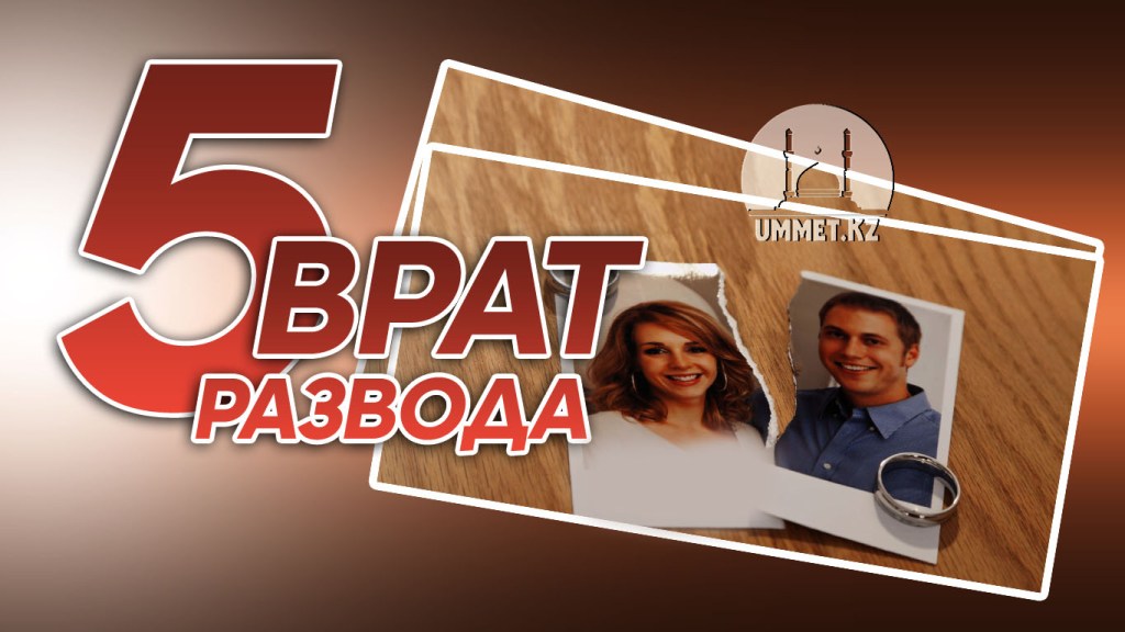 Пять врат развода