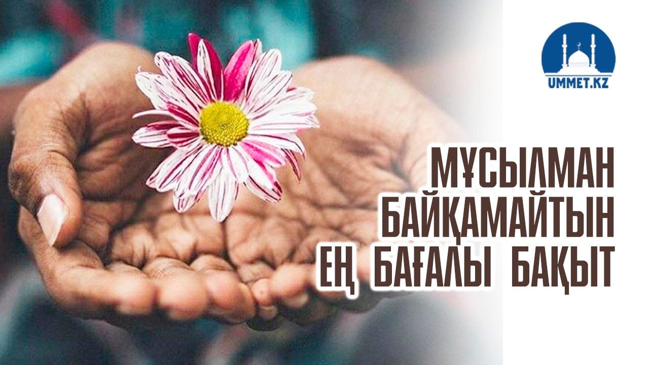 Мұсылман байқамайтын ең бағалы бақыт