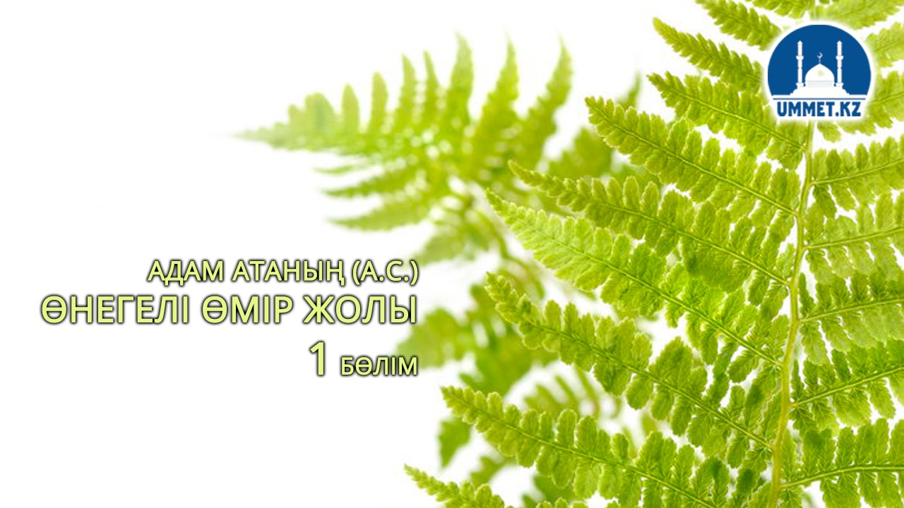 Адам атаның (а.с.) өнегелі өмір жолы (бірінші бөлім)