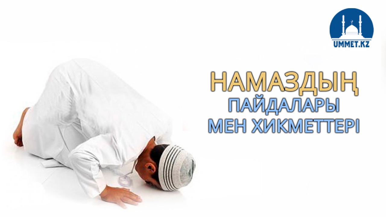 Намаздың пайдалары мен хикметтері