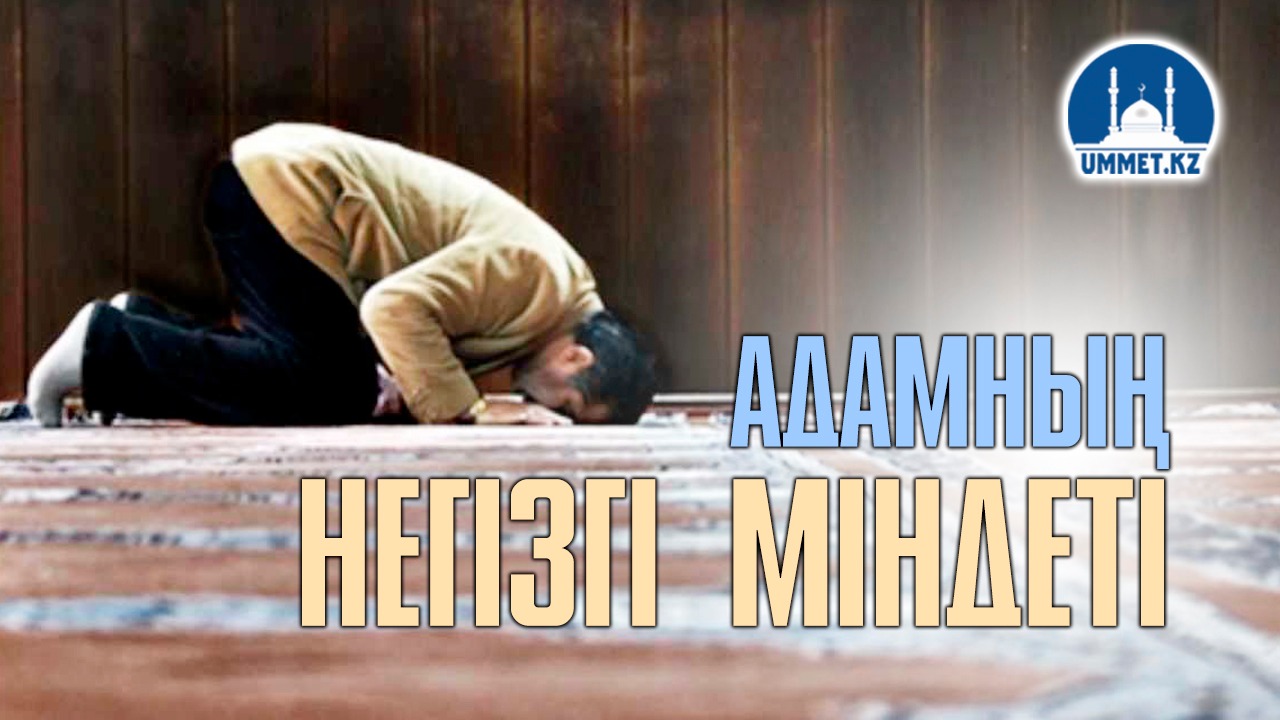 Адамның негізгі міндеті