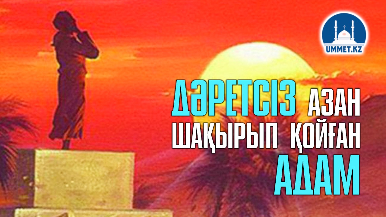 Дәретсіз азан шақырып қойса...
