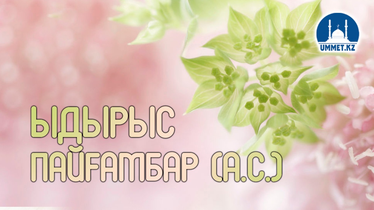 Ыдырыс пайғамбар (а.с.)