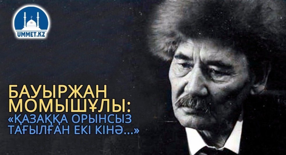 Бауыржан Момышұлы: «Қазаққа орынсыз тағылған екі кінә...»