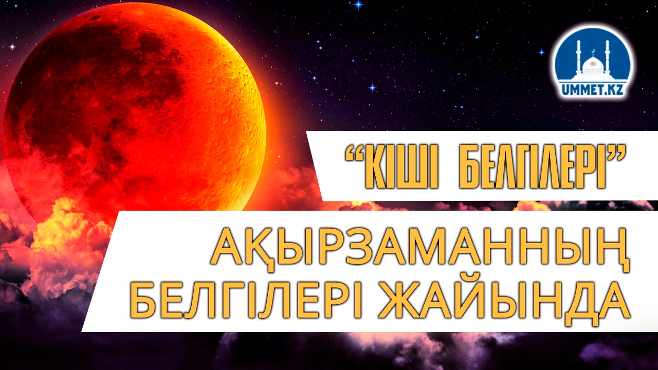 Ақырзаманның белгілері жайында: "кіші белгілері"