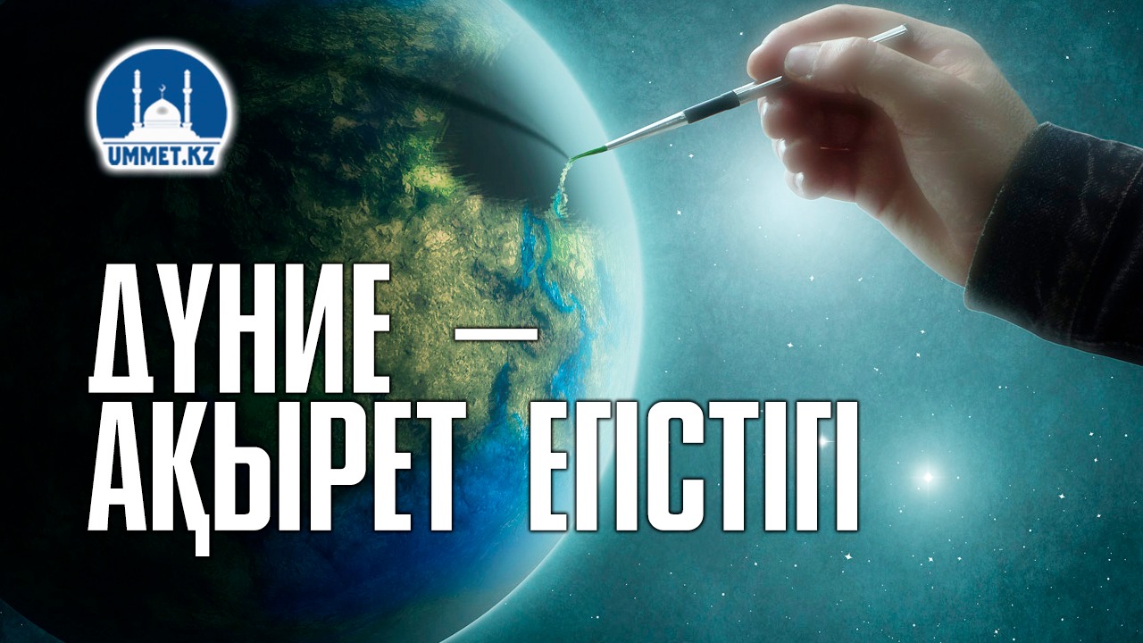 Дүние – ақырет егістігі