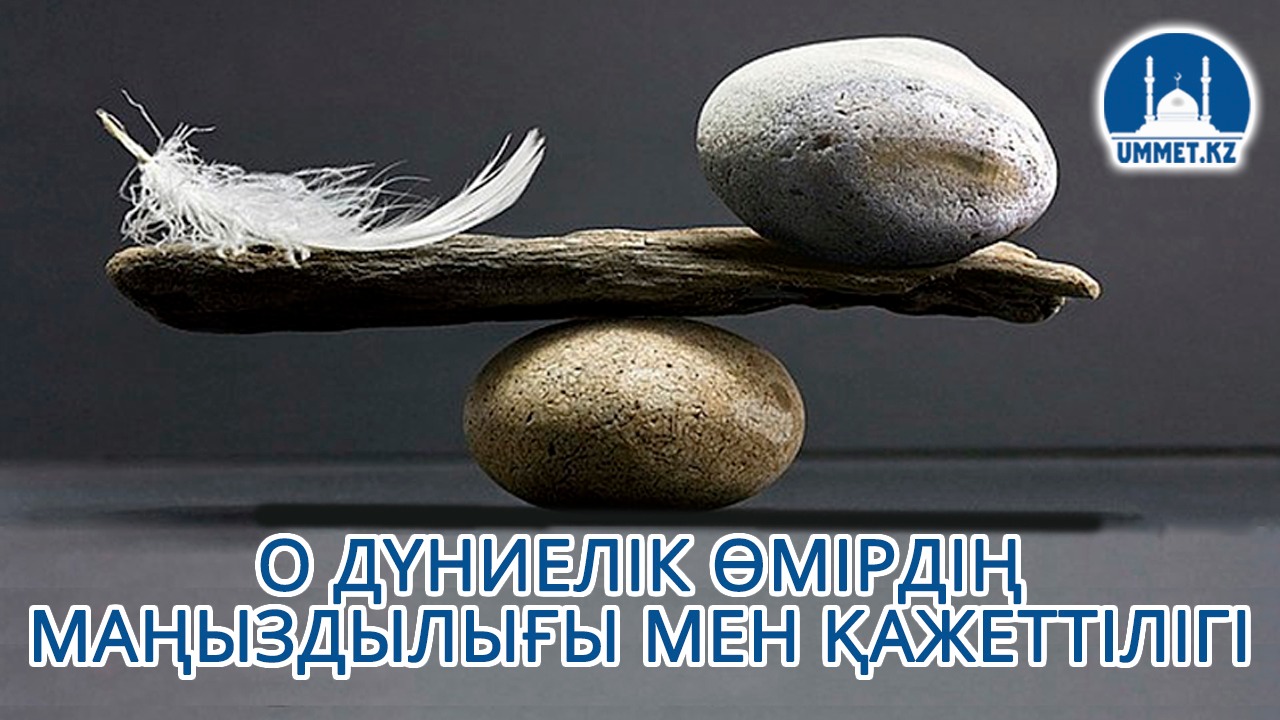 О дүниелік өмірдің маңыздылығы мен қажеттілігі