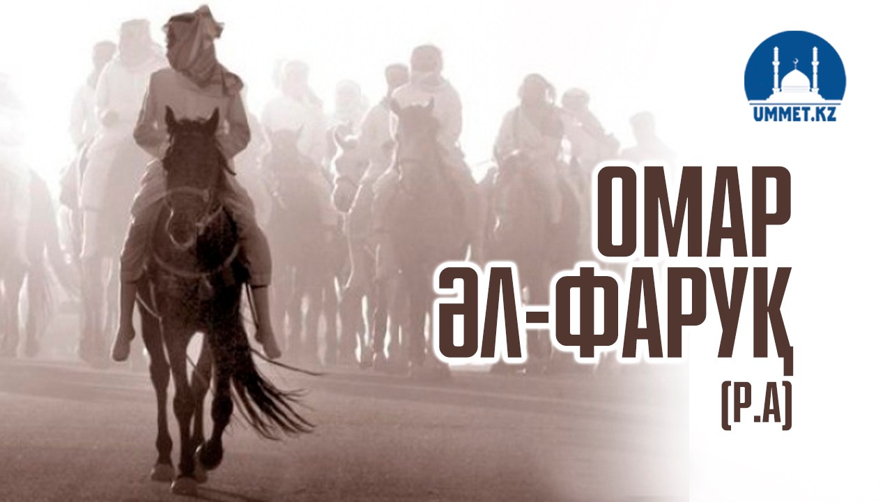 Омар әл-Фаруқ (р.а)