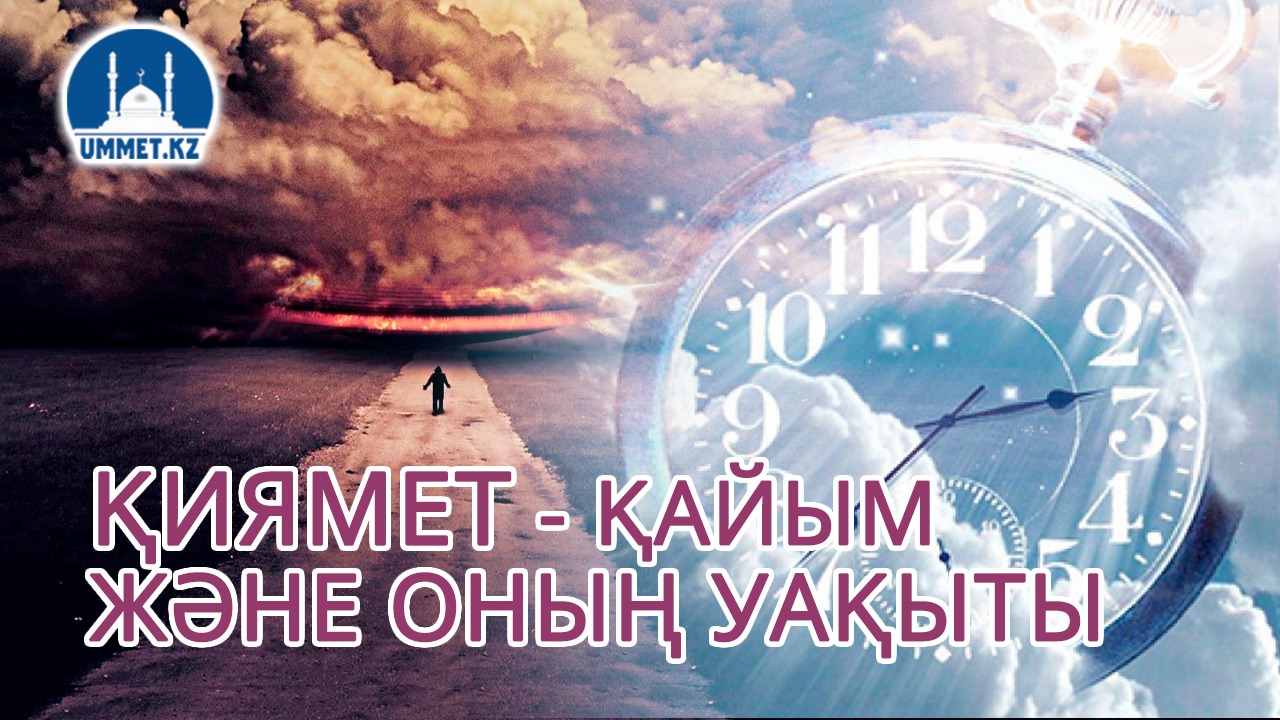 Қиямет - қайым және оның уақыты