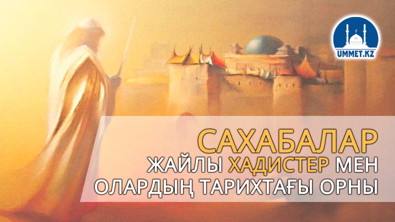 Сахабалар жайлы хадистер мен олардың тарихтағы орны