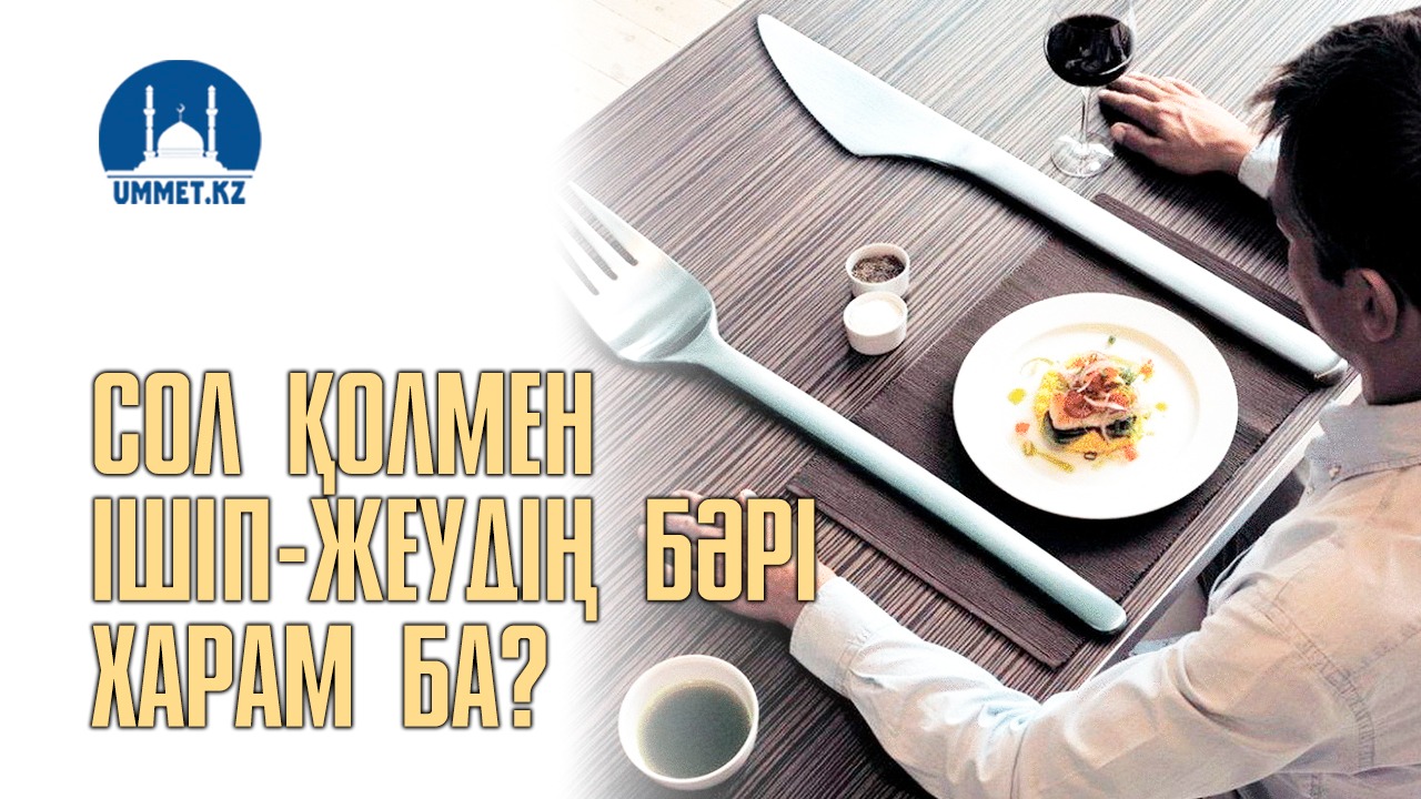 Сол қолмен ішіп-жеудің бәрі харам ба?