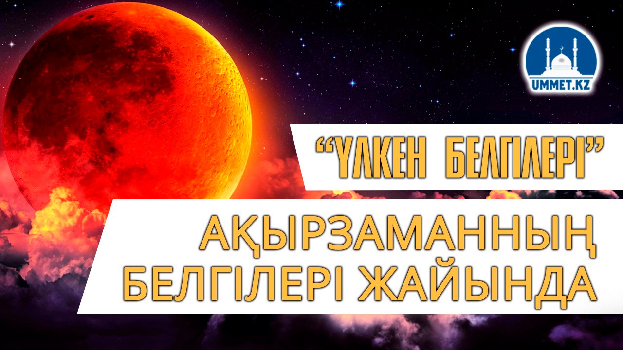 Ақырзаманның белгілері жайында: үлкен белгілері