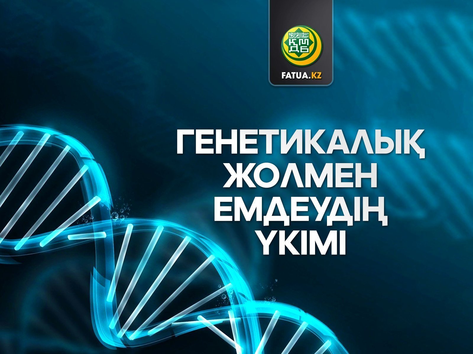 Құрсақтағы баланың кемістігін анықтау мен емдеудегі заманауи әдістерді қолданудың үкімі