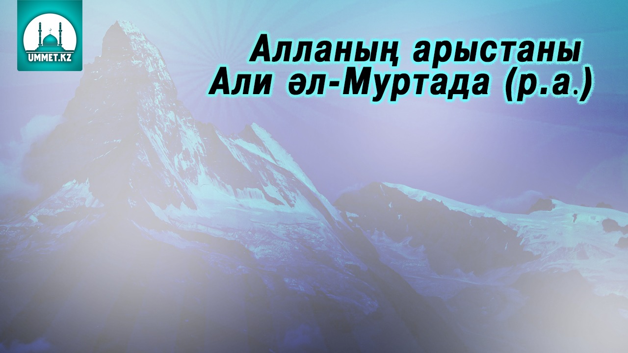 Алланың арыстаны Али әл-Муртада (р.а)