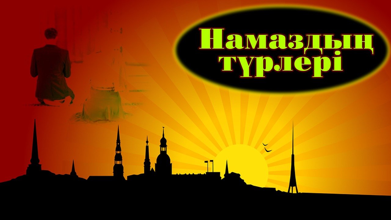 Намаздың түрлері