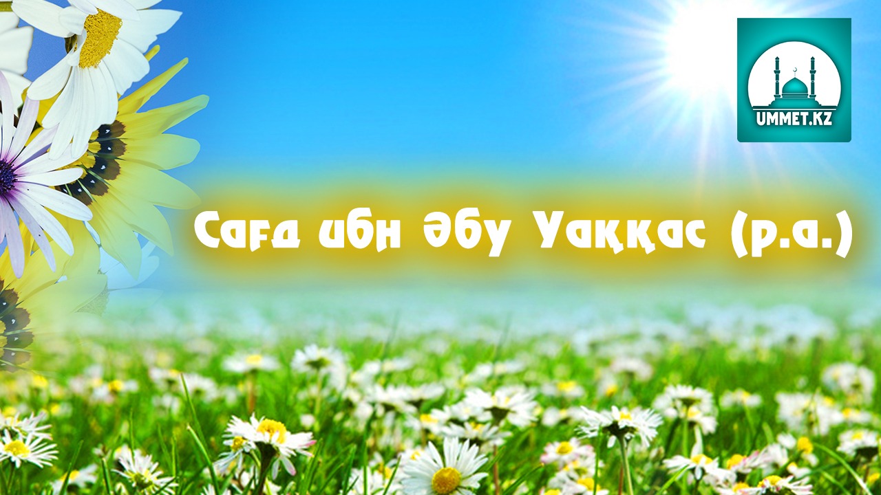 Сағд ибн Әбу Уаққас (р. а)