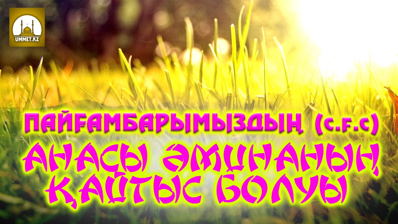 Пайғамбарымыздың (с.ғ.с) анасы Әминаның қайтыс болуы