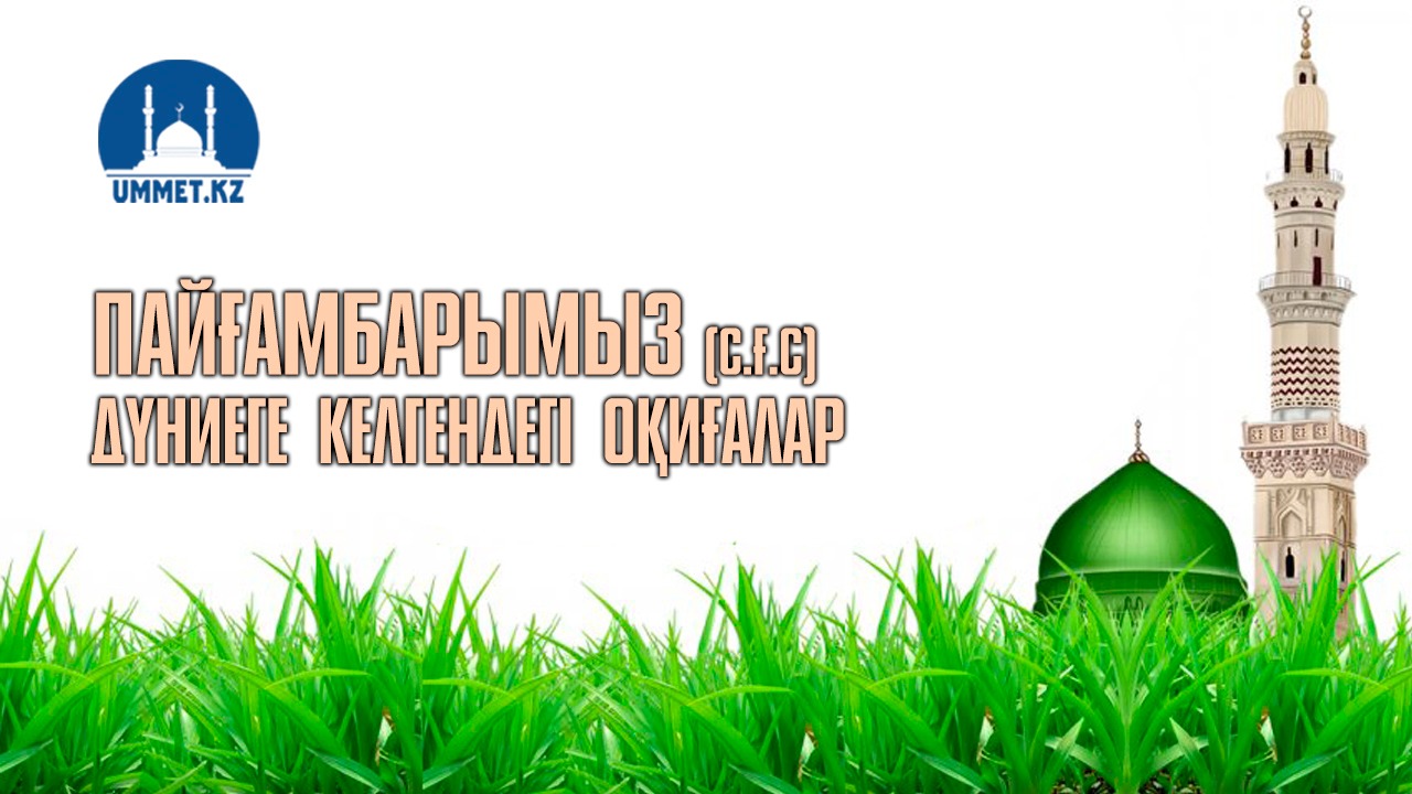 Пайғамбарымыз (с.ғ.с) дүниеге келгендегі оқиғалар