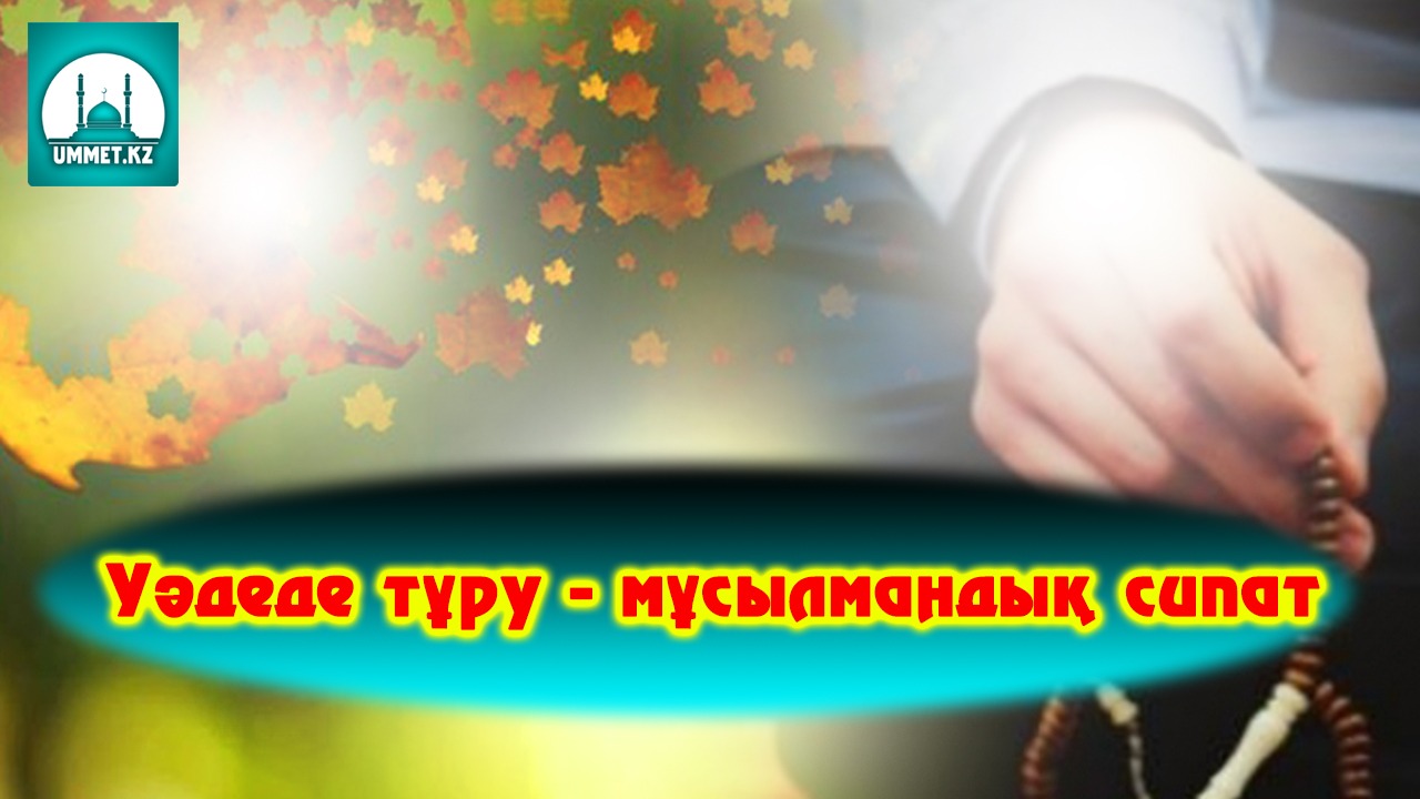 Уәдеде тұру - мұсылмандық сипат