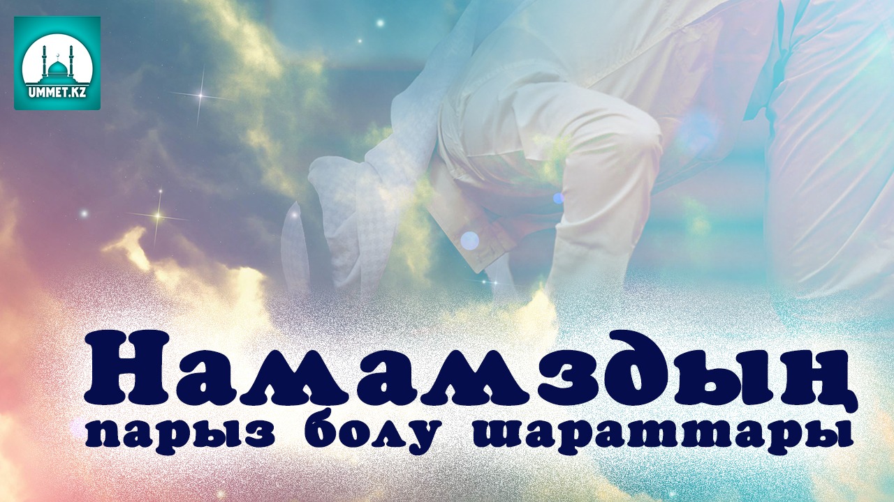 Намаздың парыз болу шарттары