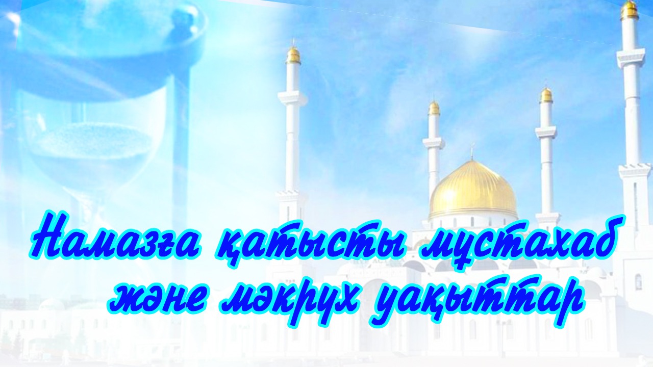 Намазға қатысты мұстахаб және мәкрүһ уақыттар