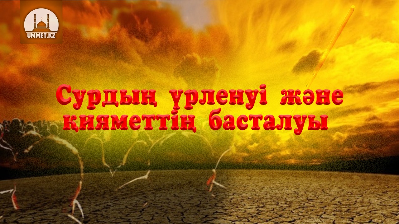 Сурдың үрленуі және қияметтің басталуы