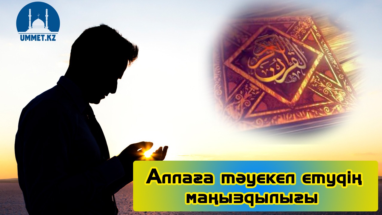 Аллаға тәуекел етудің маңыздылығы
